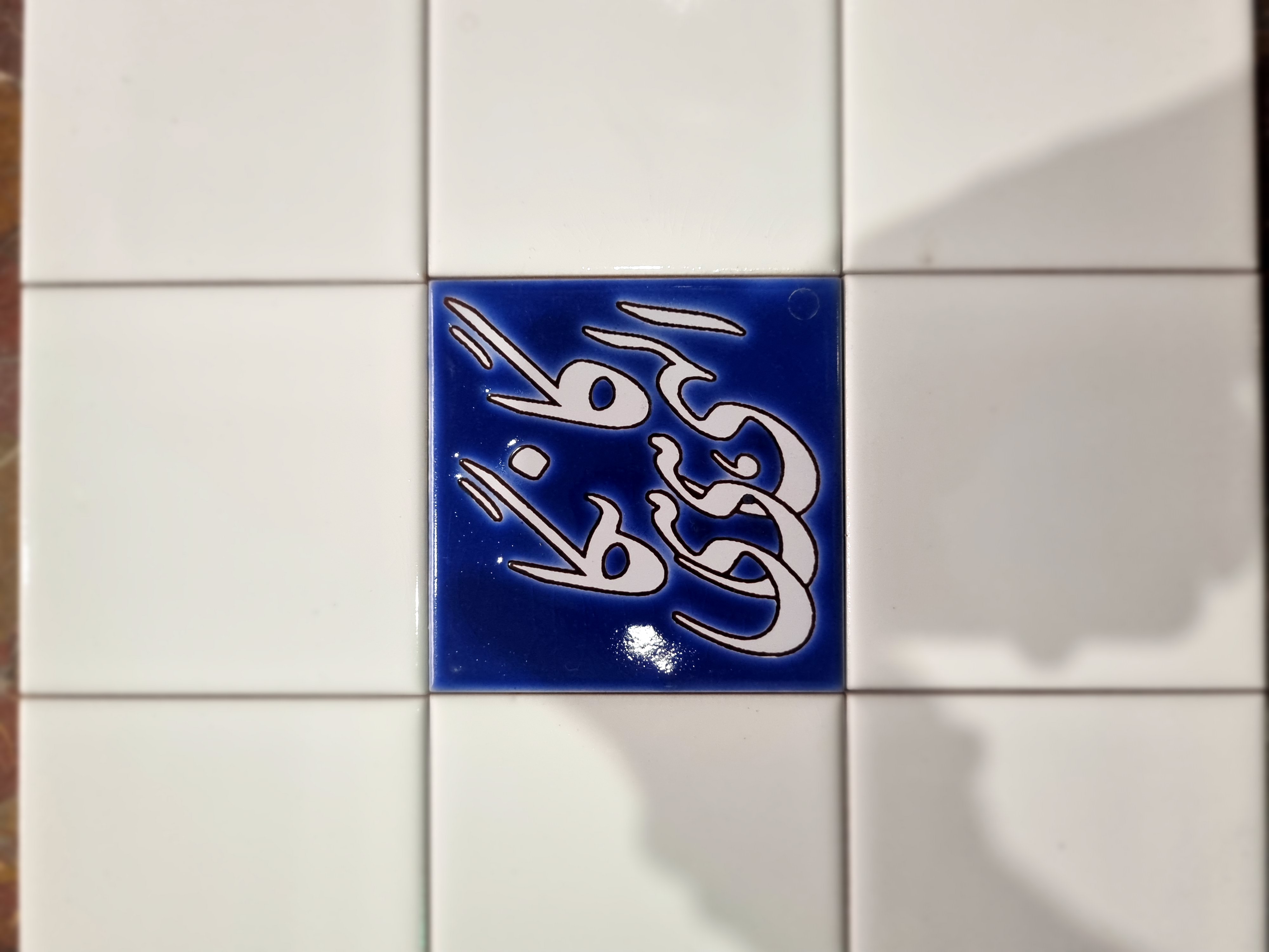 کاشی نوشته شعر سایز۱۰×۱۰ تو کار و بصورت قاب شده